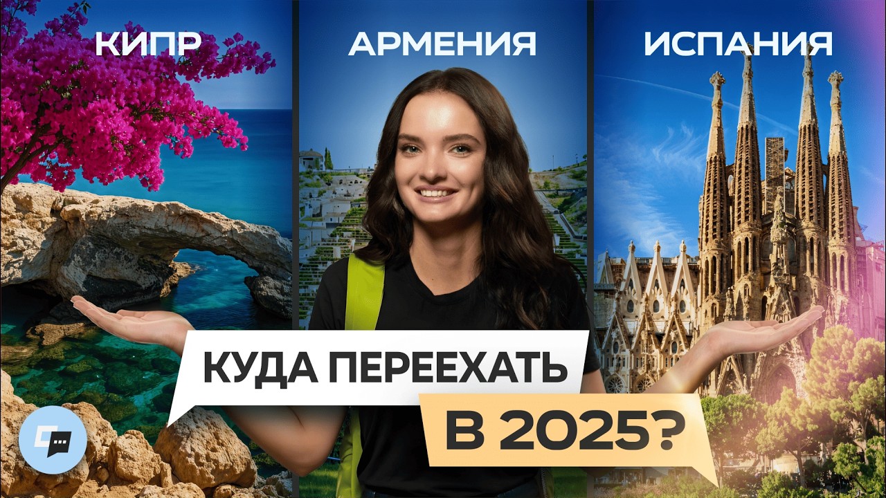 ТОП 3 страны для переезда в 2025 году? Испания, Кипр, Армения. Плюсы и минусы жизни в каждой стране