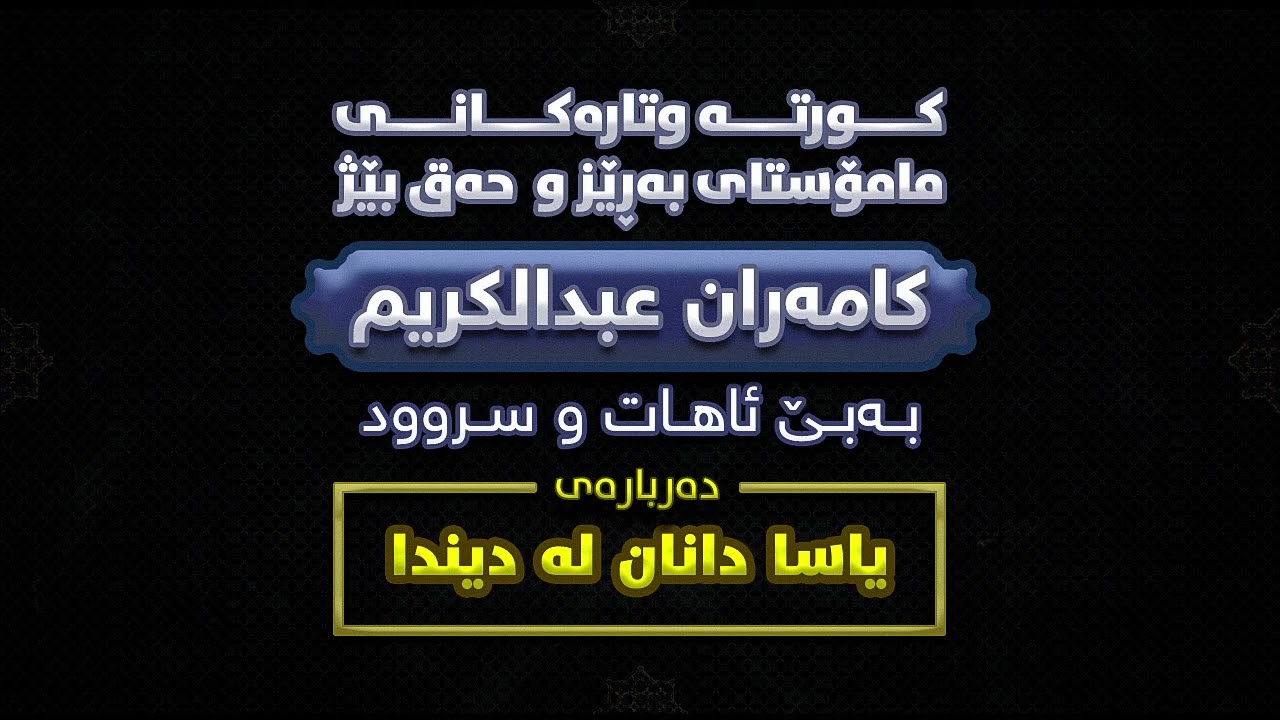 مامۆستا کامەران: یاسا دانان لە دیندا