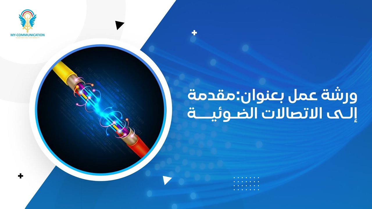أجيال الفايبر المتطورة: الرحلة الشاملة في عالم الاتصالات الضوئية