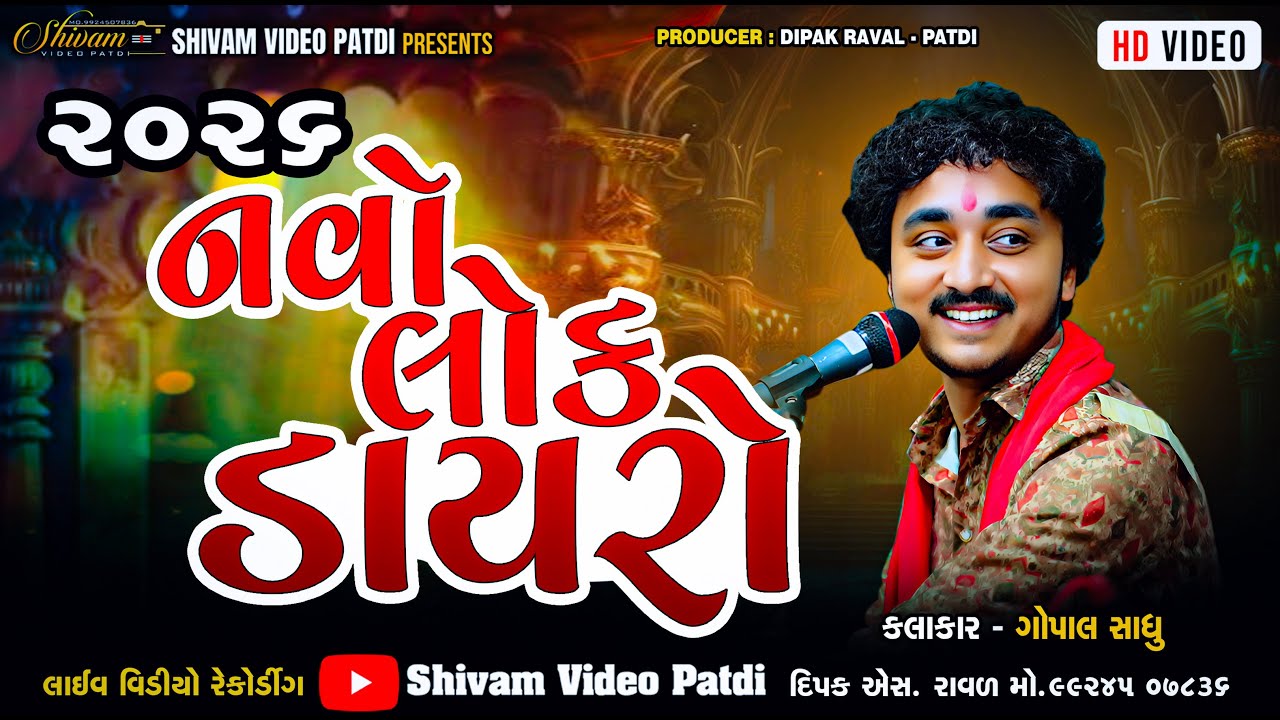 ૨૦૨૬ નો નવો લોક ડાયરો II ગોપાલ સાધુ II New Lok Dayro 2026 II New Live Lok Dayro 2026