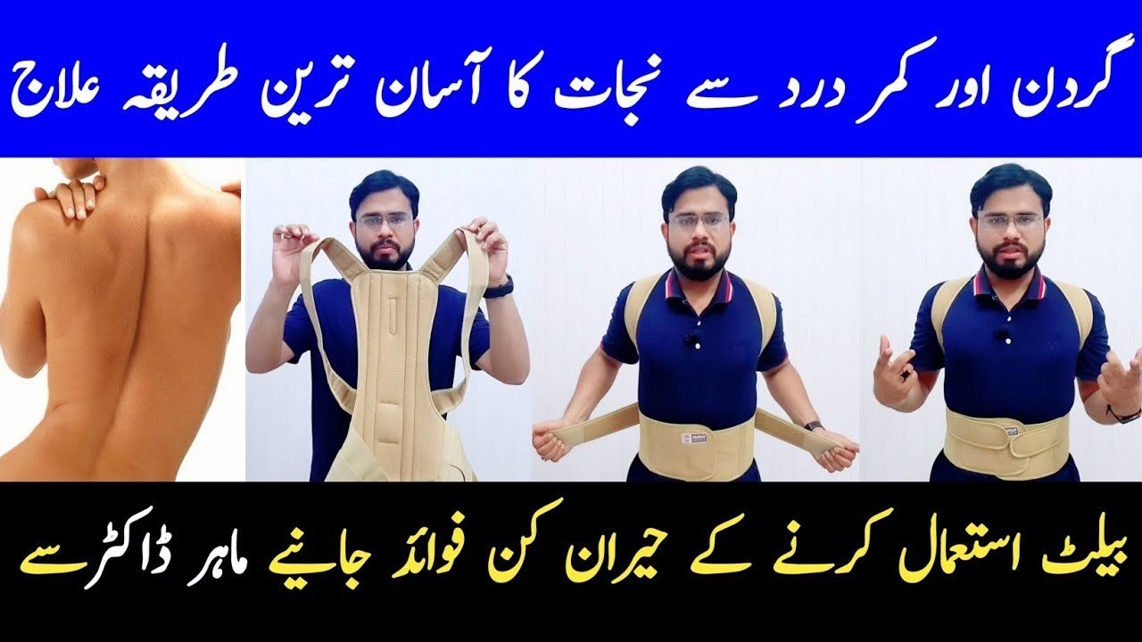 Posture Correction Belt | Back Pain Treatment | Fix Neck Hump | Kamar Dard Ka Ilaj | Dr. Noman Awan