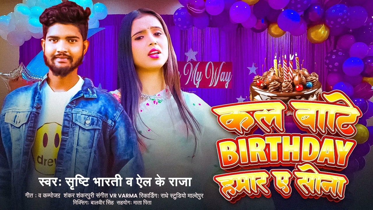 कल बाटे Birthday हमर ए सोना | #Shristi Bharti & #Lk Raja | Kal Baate Birthday Hamar Y Sona 
