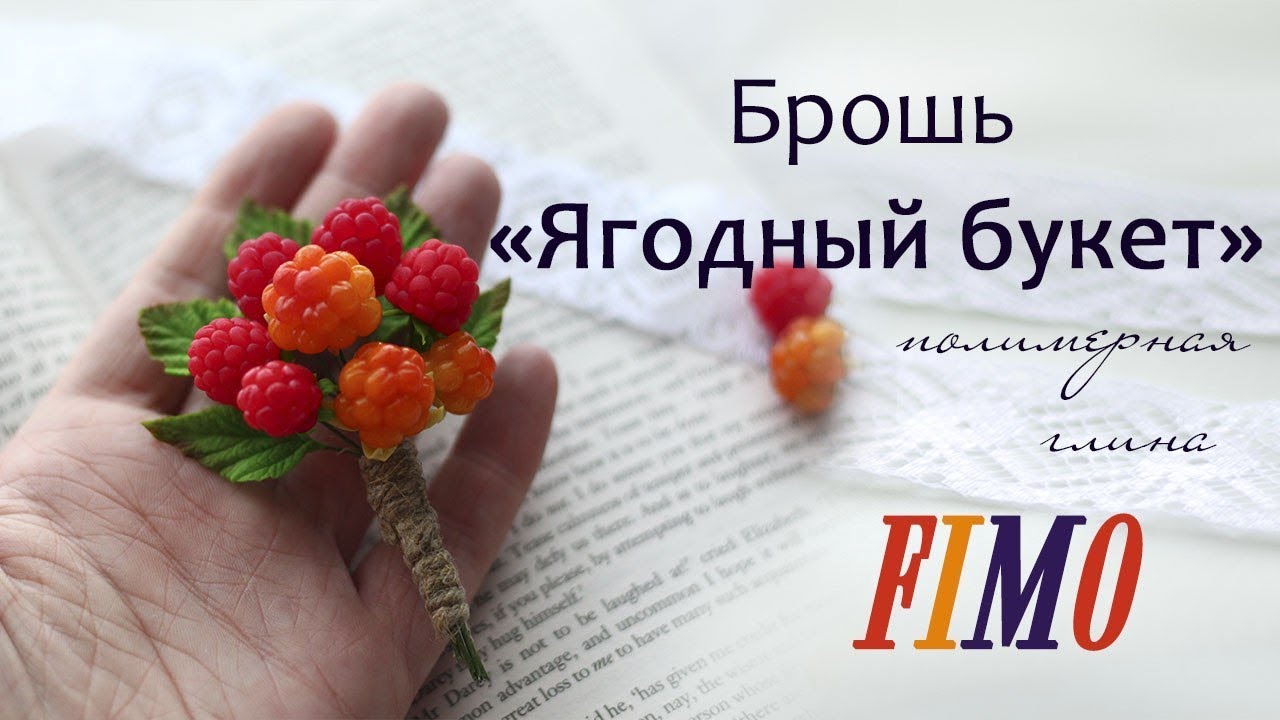 Мастер-класс: Брошь 