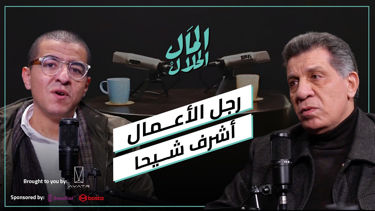 El Mal El Halal Podcast | المال الحلال | رجل الأعمال أشرف شيحا علم من أعلام قطاع السياحة في مصر