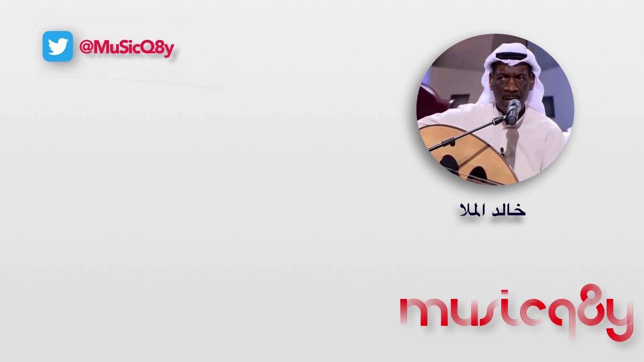 خالد الملا - ذا فصل نظمه