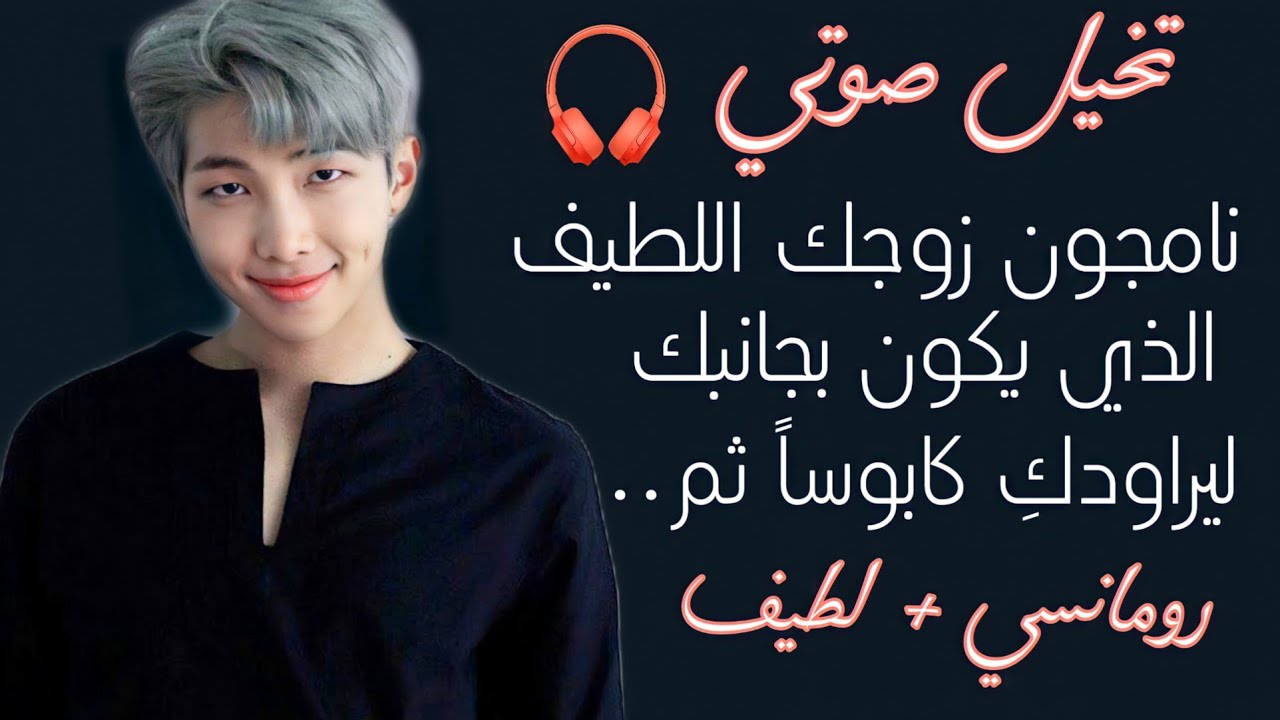تخيل صوتي🎧نامجون زوجك اللطيف الذي يكون بجانبك ليراودكِ كابوساً ثم...رد فعل نامجون إذا راودكِ كابوساً