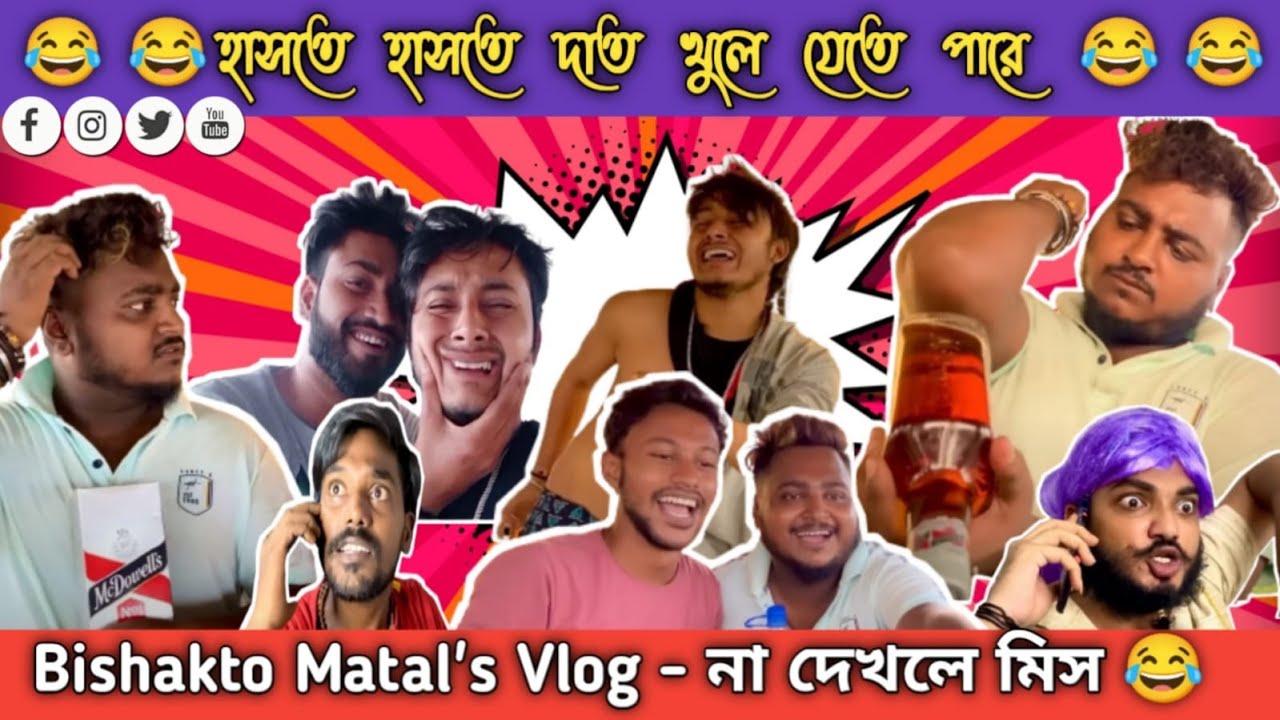 বিষাক্ত মাতালস Vlog - Bishakto Matals - Vlog | Sanjay Das - Bishakto Sanju [ Bishakto Joy ] Joy Dey