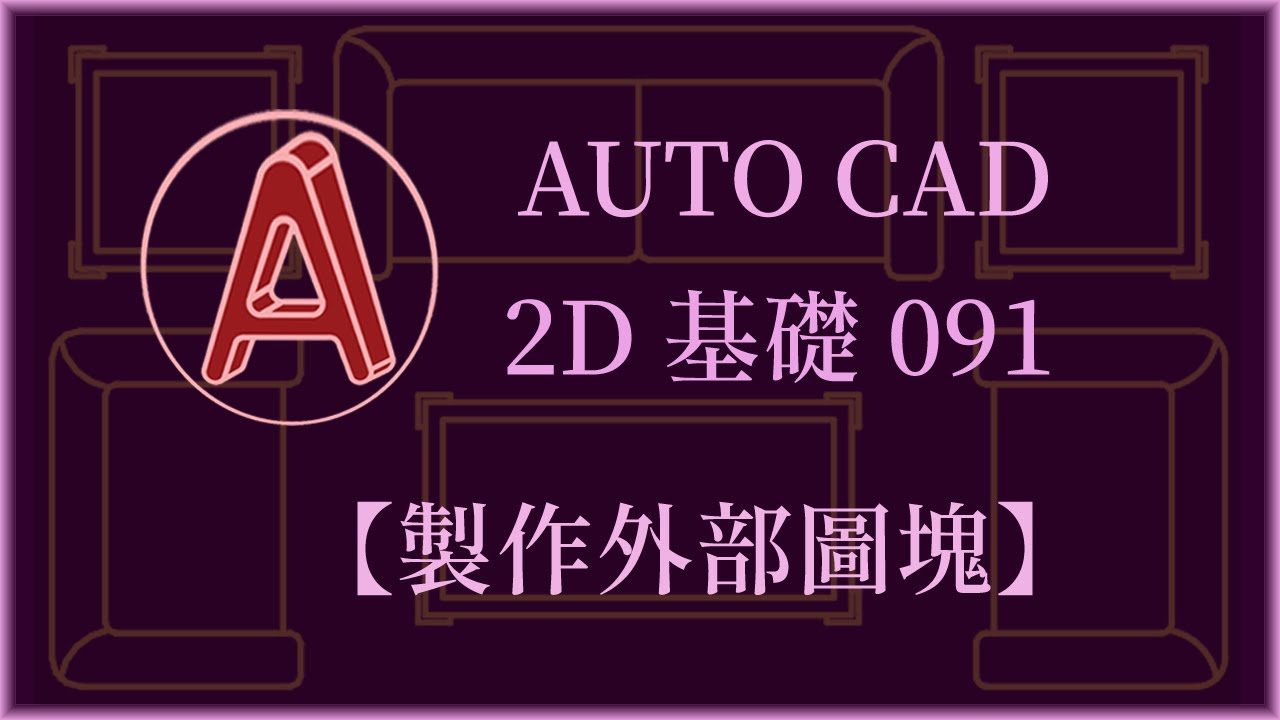 AUTO CAD 2D基礎091【製作外部圖塊】