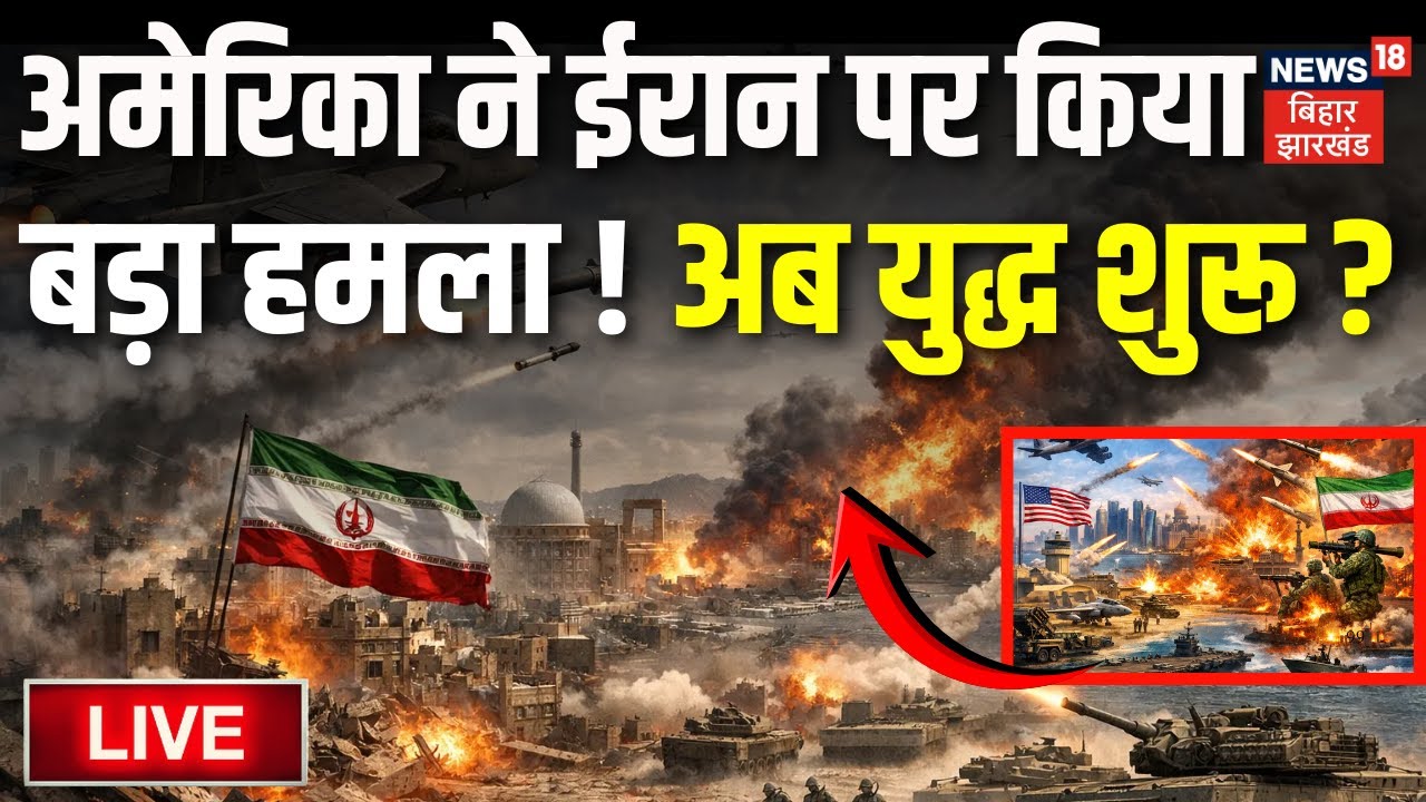 Iran US War Live Updates: अमेरिका ने ईरान पर किया बड़ा हमला! युद्ध शुरू?|Trump | Khamenei | War News