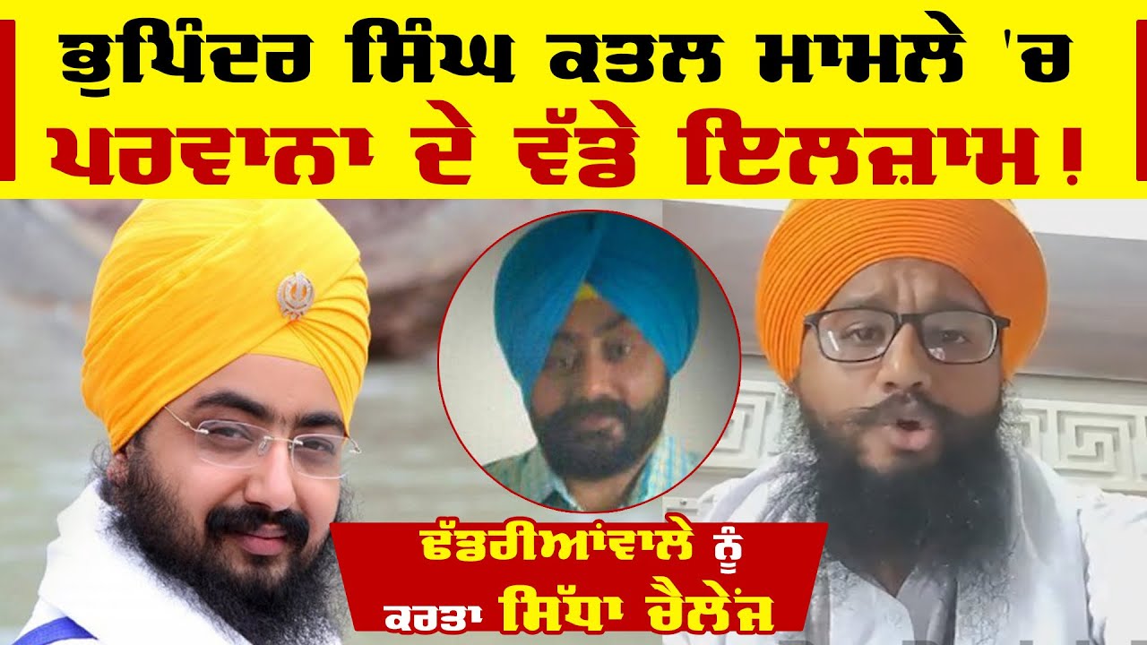 Bhupinder Singh ਕਤਲ ਮਾਮਲੇ 'ਚ Barjinder Singh Parwana ਦੇ ਵੱਡੇ ਇਲਜ਼ਾਮ,ਢੱਡਰੀਆਂਵਾਲੇ ਨੂੰ ਕਰਤਾ ਸਿੱਧਾ ਚੈਲੇਂਜ