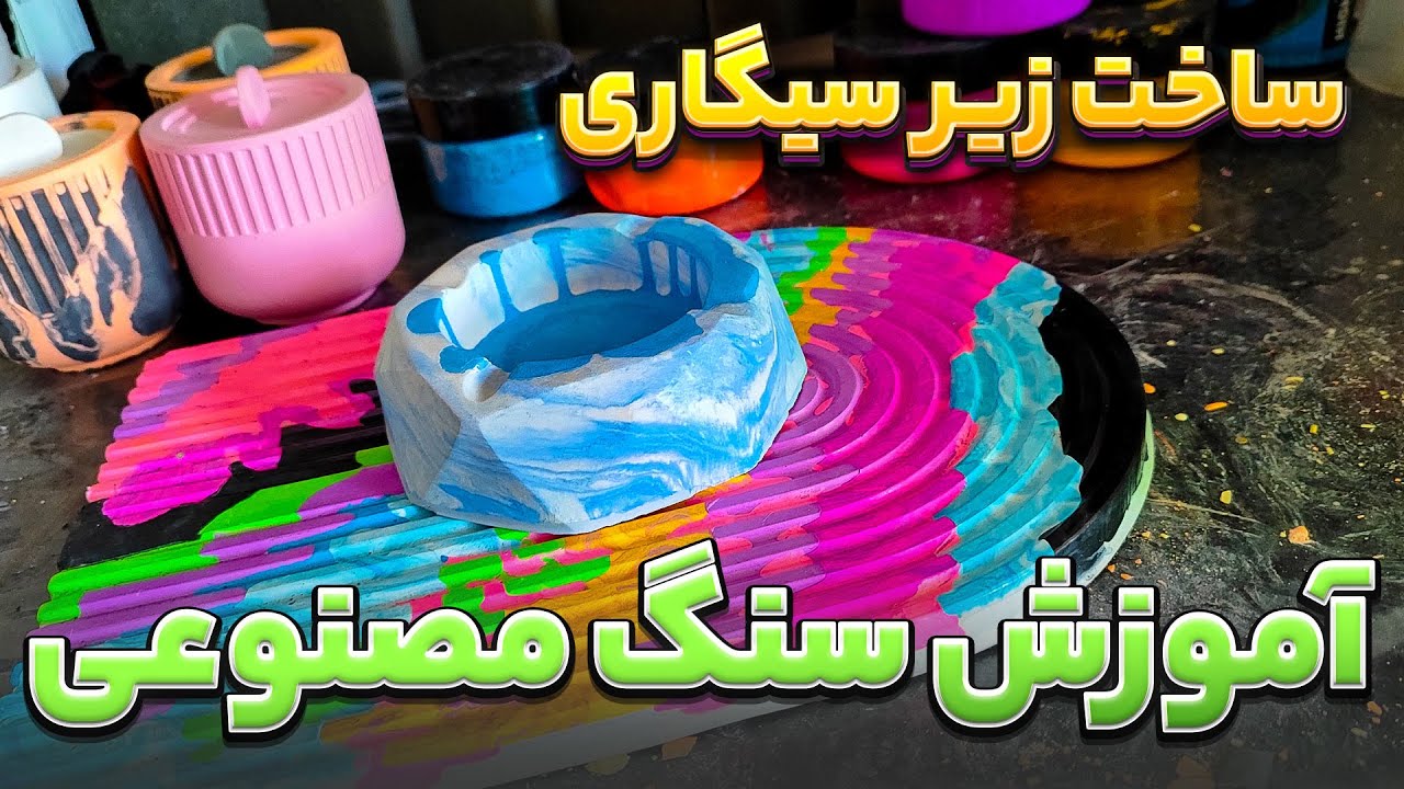 ساخت زیر سیگاری با سنگ مصنوعی متا پلاس و قالب طلقی / ایده کسب درآمد در خانه