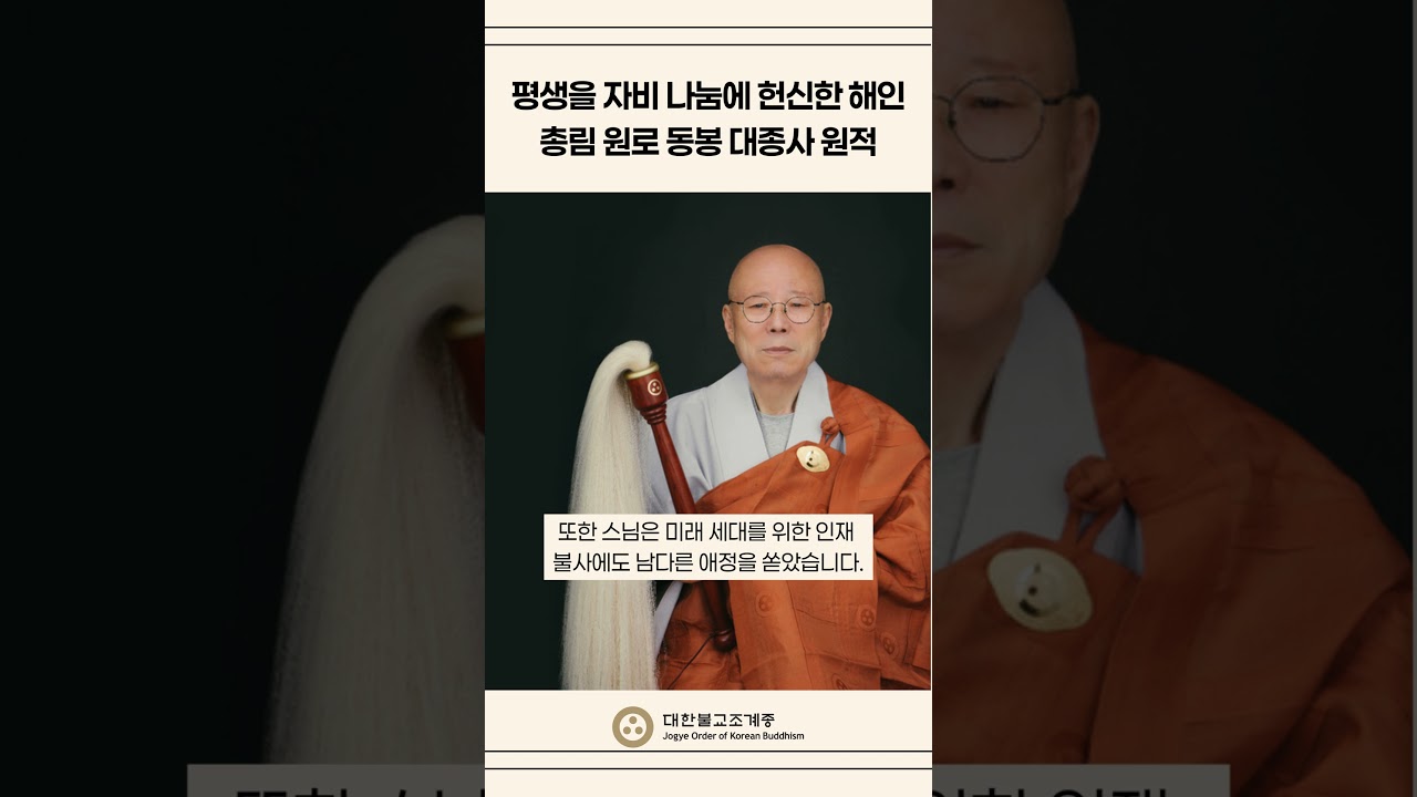 평생을 자비 나눔에 헌신한 해인총림 원로 동봉 대종사 원적