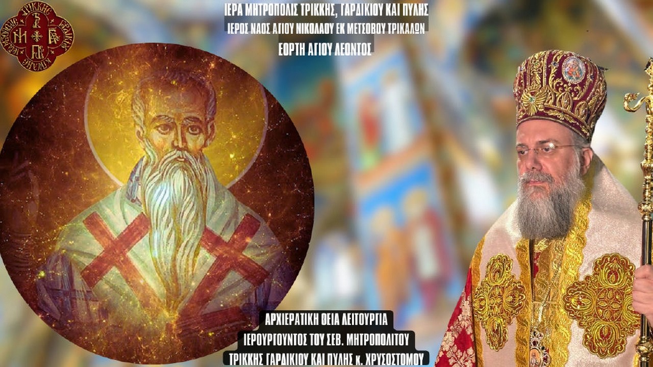 🔴 LIVE | Θεία Λειτουργία Αγίου Λέοντος | Ι.Ν. Αγίου Νικολάου εκ Μετσόβου Τρικάλων