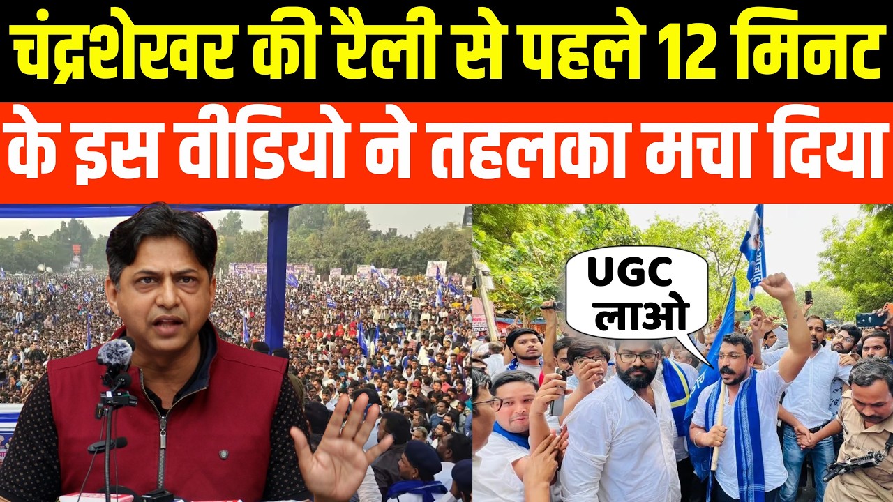 Chandrashekhar की Rally से पहले 12 मिनट के इस वीडियो ने तहलका मचा दिया | UGC CONTROVERSY