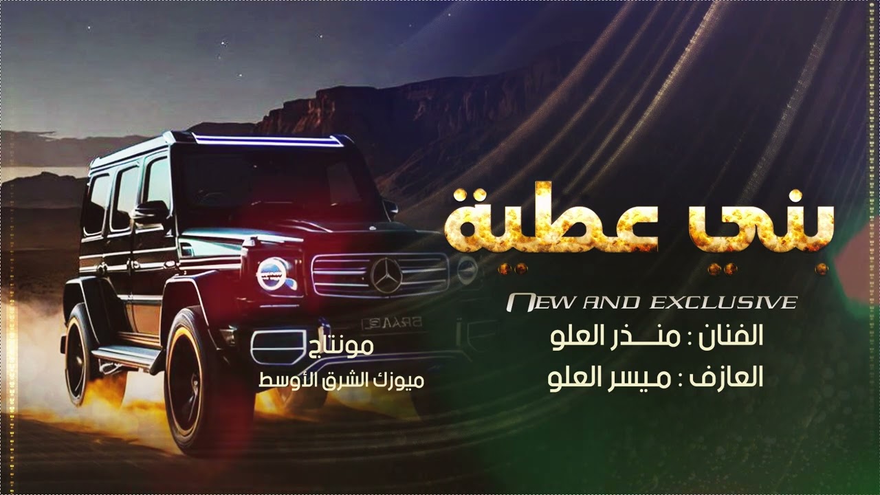 بني عطية واليامية   الفنان منذر العلو 2025 1