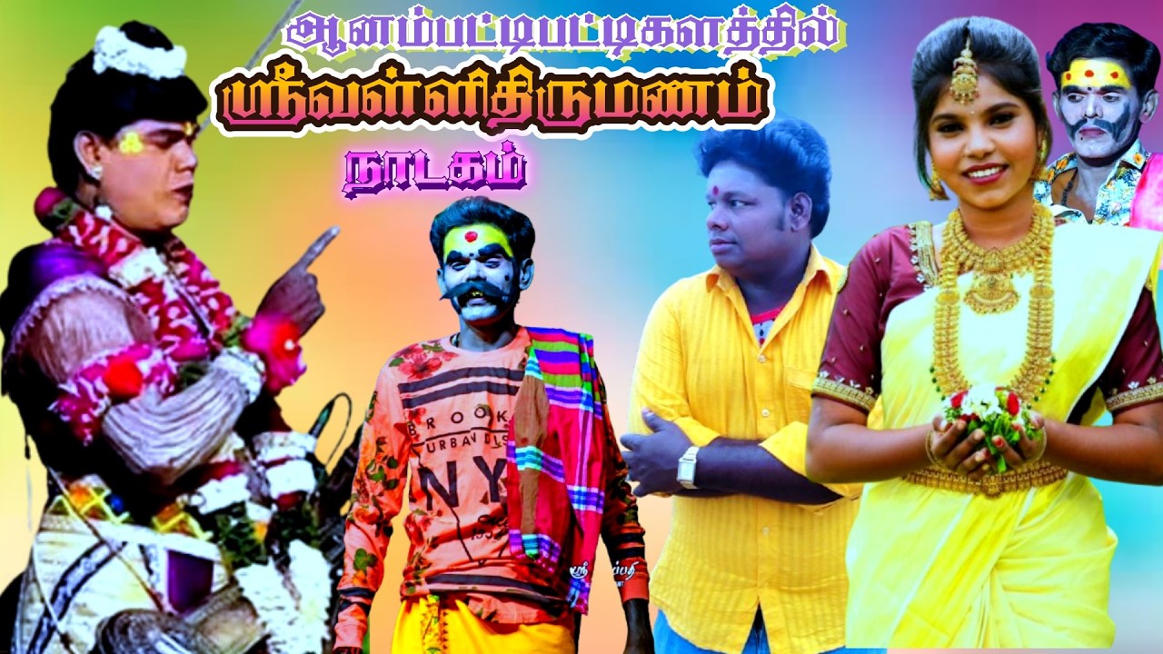 🔴நேரலை// ஆனம்பட்டிபட்டிகளத்தில் நந்தினி பெருமாள்ராஜ் மருதமணி கார்த்திக்ராஜா  வள்ளிதிருமணம் நாடகம்