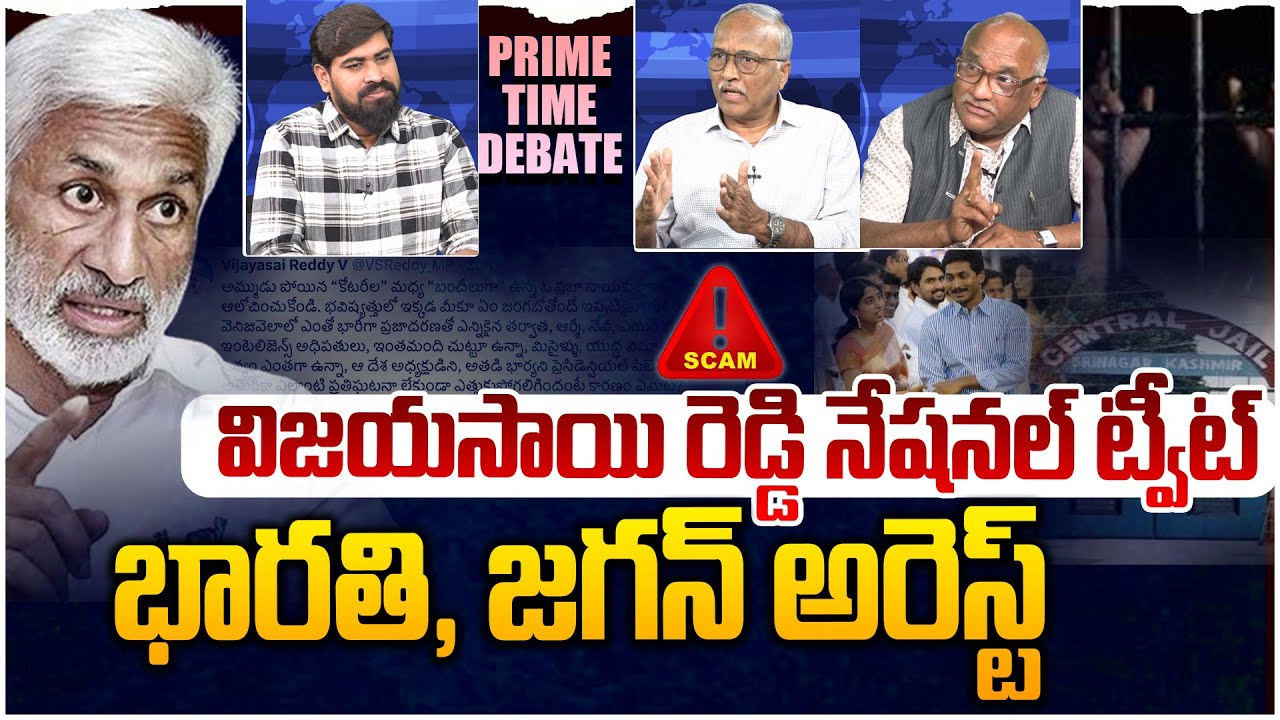 ఒకే జైల్లో భారతి, జగన్😲 PRIME TIME DEBATE On Vijay Sai Reddy Tweet | YS Jagan | YS Bharathi