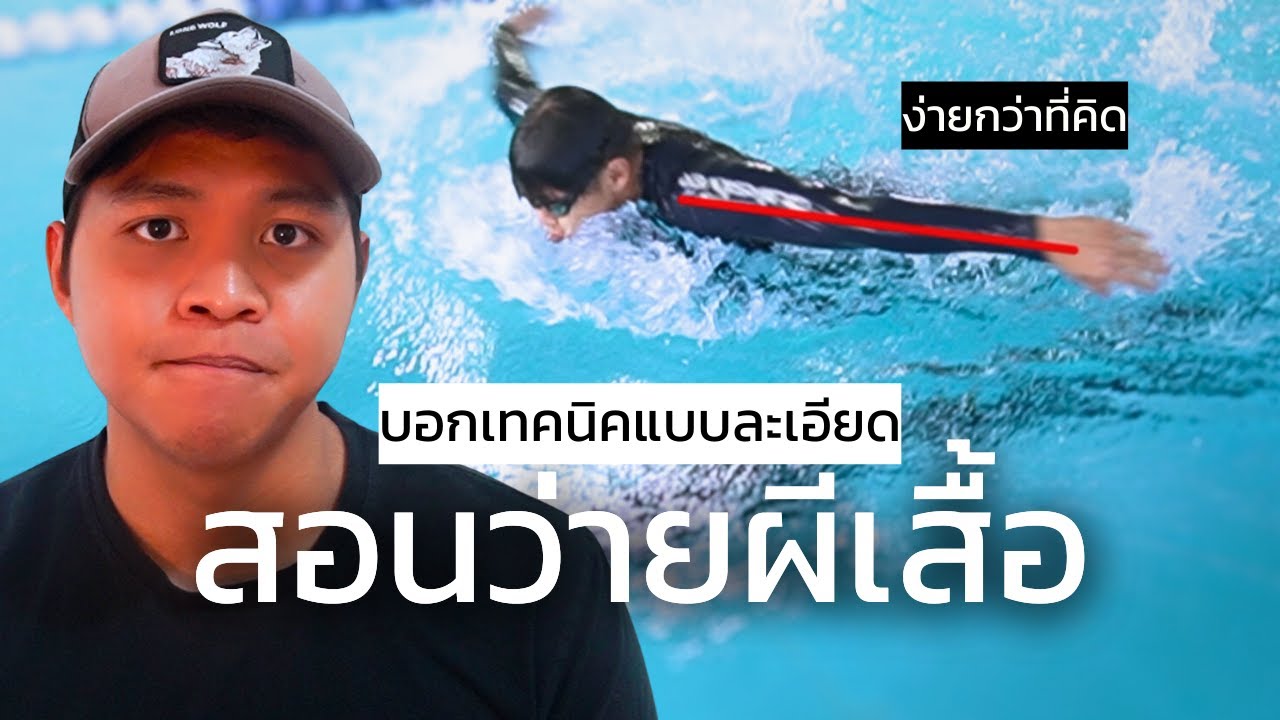 สอนว่ายผีเสื้อแบบละเอียด