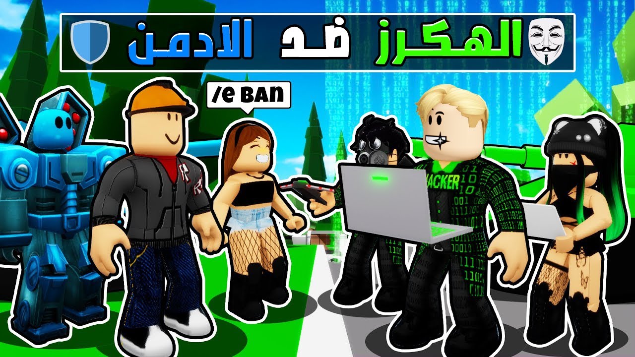 فيلم روبلوكس : حرب الهكر ضد الادمن 😱 من اجل السيطرة على عالم روبلوكس 🔥 مين ينتصر ؟! صدمة🤔