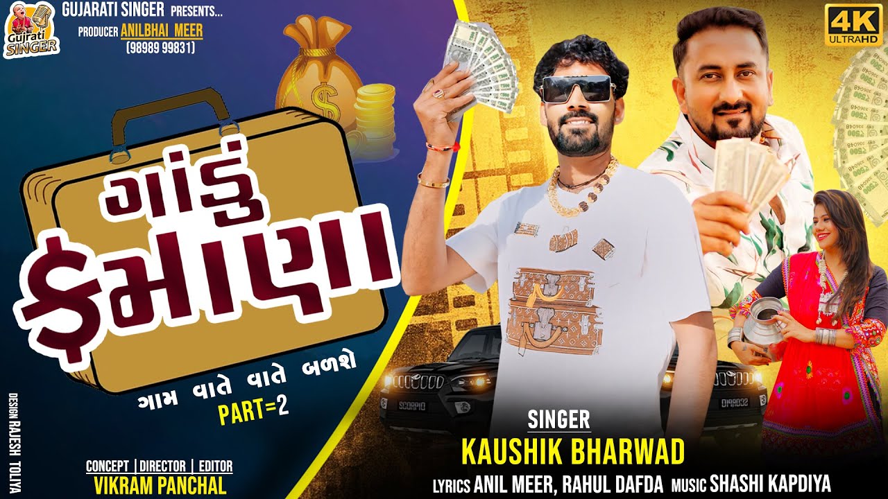Kaushik Bharwad | ગાંડુ કમાણા | Gandu Kamana | New Gujarati Song |@gujaratisinger7019