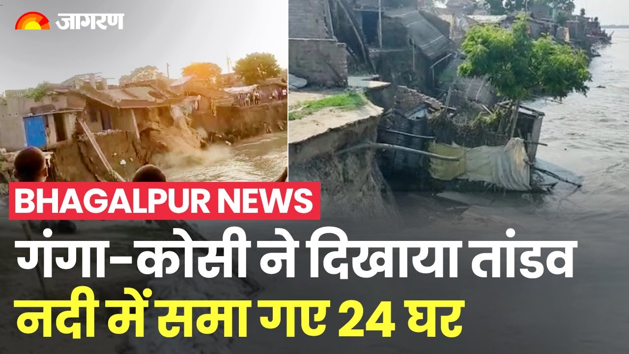 Bihar के Bhagalpur में Ganga River का तांडव, देखते ही देखते नदी में समा गए 24 घर