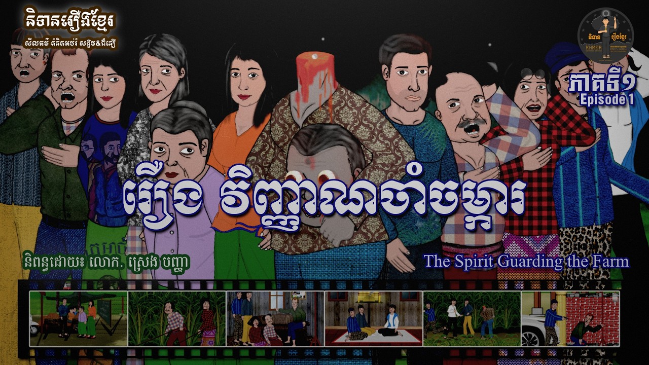 និទានរឿងខ្មែរ | រឿងវិញ្ញាណចាំចម្ការ-The Spirit Guarding the Farm