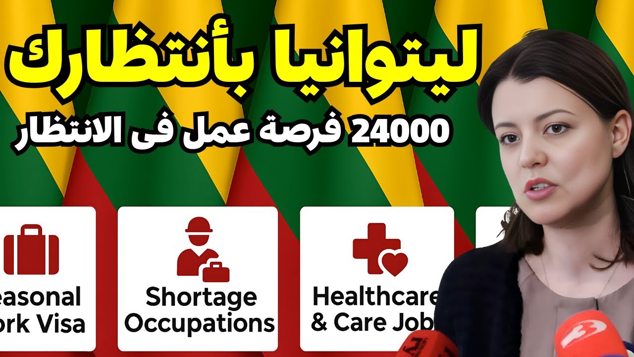 ليتوانيا | أسهل طريق للهجرة والعمل في أوروبا | فيزا D سجل فورا!2025