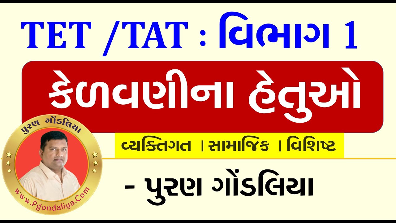 કેળવણીના હેતુઓ | TET-TAT Exam Vibhag 1 Video | Kelavni na Hetuo | B.Ed. | D.El.Ed