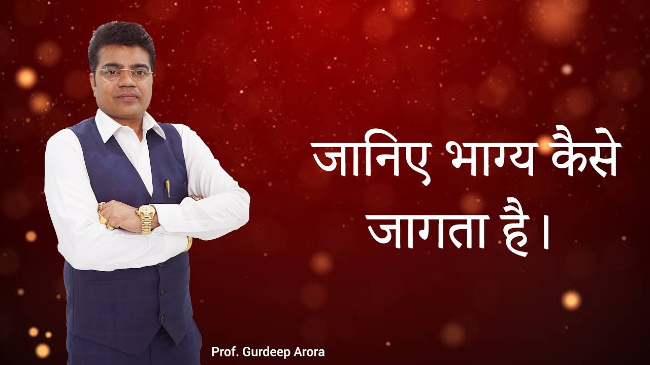 जानिए भाग्य कैसे जागता है | Prof. Gurdeep Arora EPI No: 580