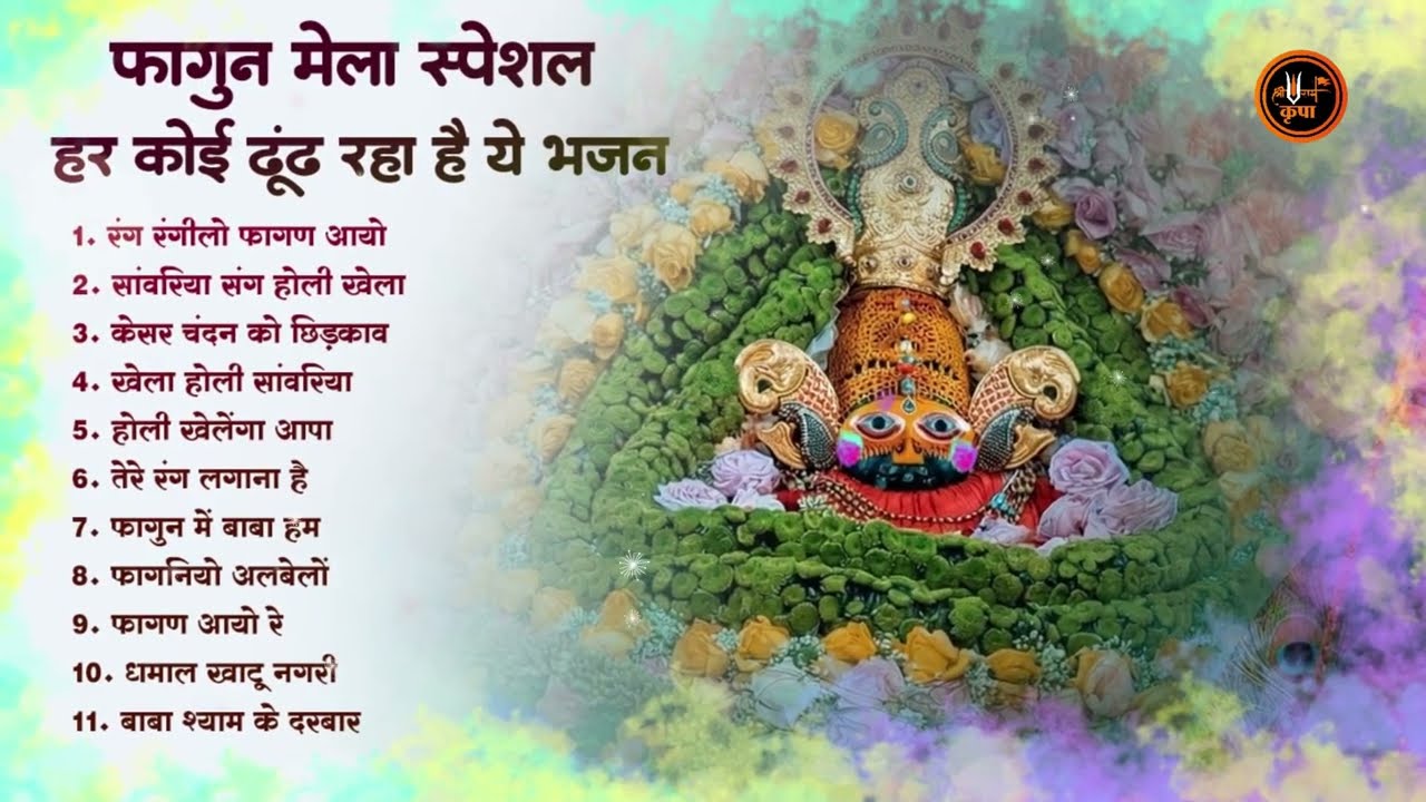 फागुन में सबसे ज्यादा सुने जाने वाले श्याम भजन | Fagun Mela Song 2026 | Fagun Mela Shyam Bhajan 2026