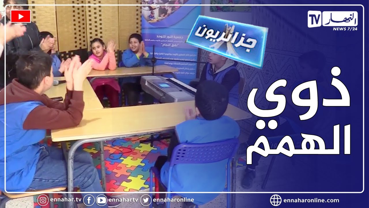 جزائريون: صعوبات امام دمج الاطفال ذوي الإعاقة في مدارس العادية