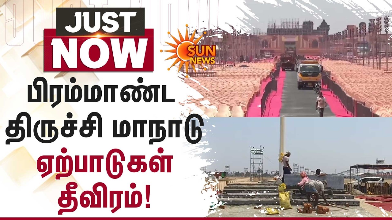 DMK | பிரம்மாண்ட திருச்சி மாநாடு ஏற்பாடுகள் தீவிரம்! | Trichy | Sun News