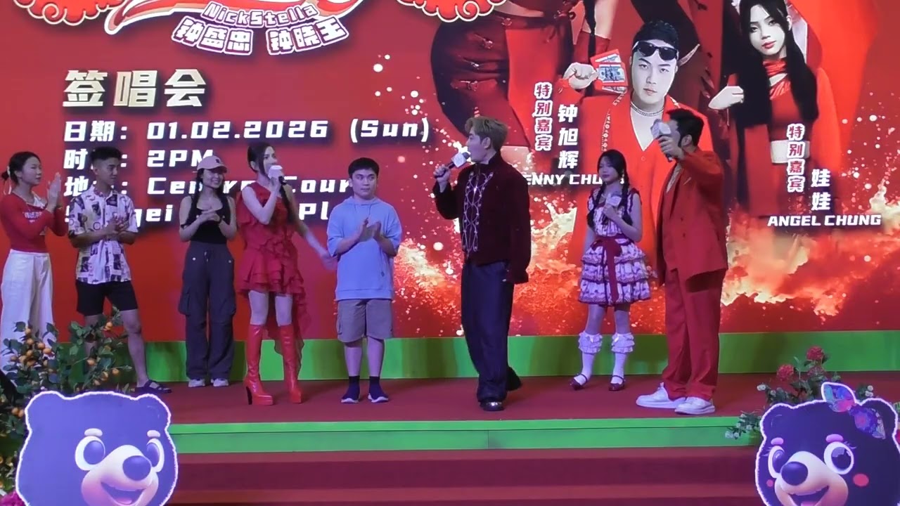 钟盛忠, 钟晓玉 ＠4【2026 贺岁专辑新年好马签唱会】金河广场 01-02-2026
