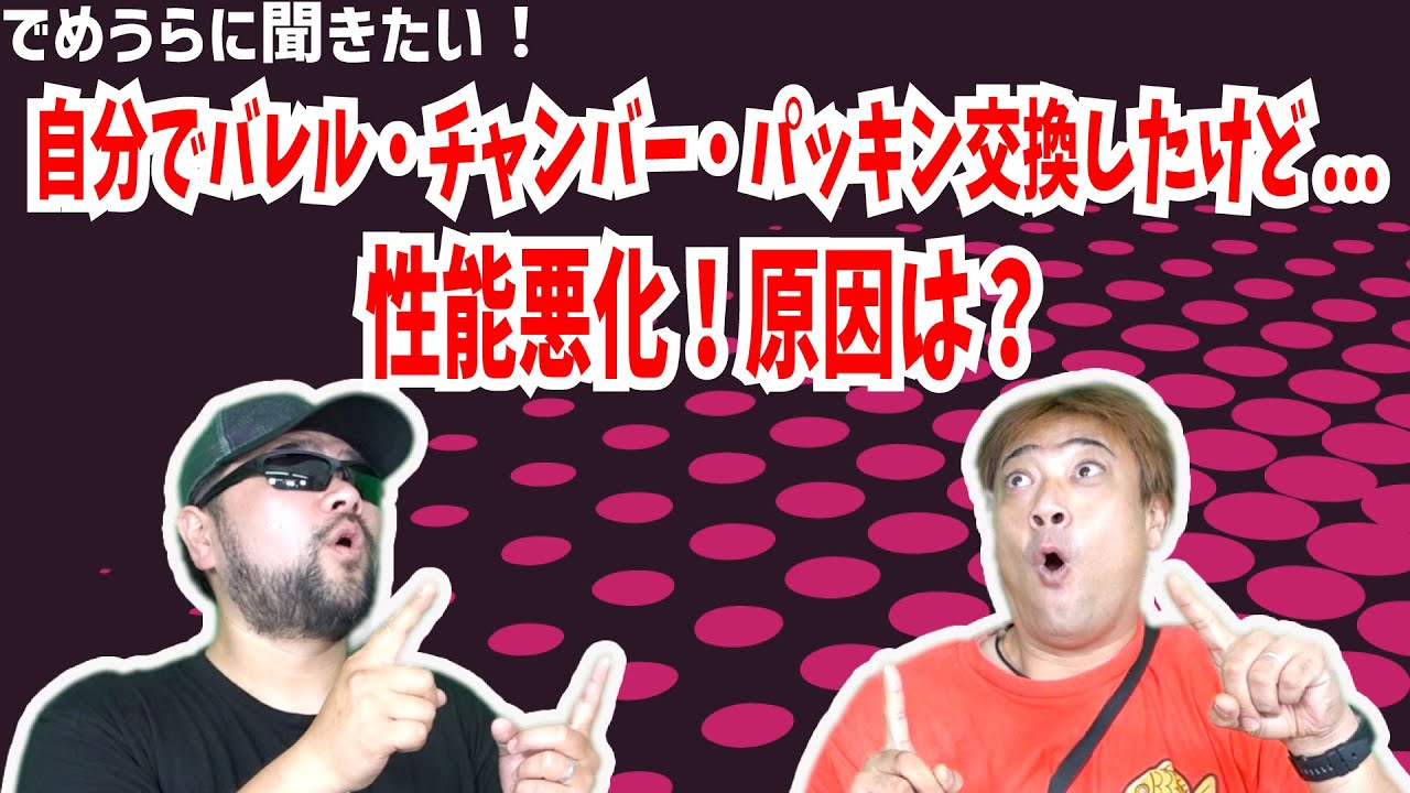自分でバレル・チャンバー・パッキン交換したけど...性能悪化！原因は？【でめうらに聞きたい！】#モケイパドック #でめちゃん #裏方さん #カスタム #失敗 #原因 #悪化