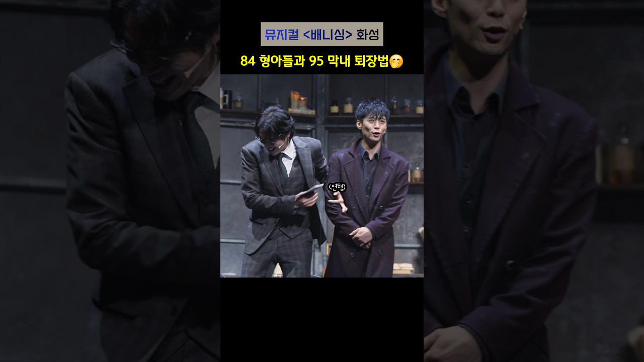 #조훈 #주민진 #박규원 - 84 형아들과 95 막내의 퇴장법 #뮤지컬배니싱 #화성 #관대 #포토타임 #뮤지컬