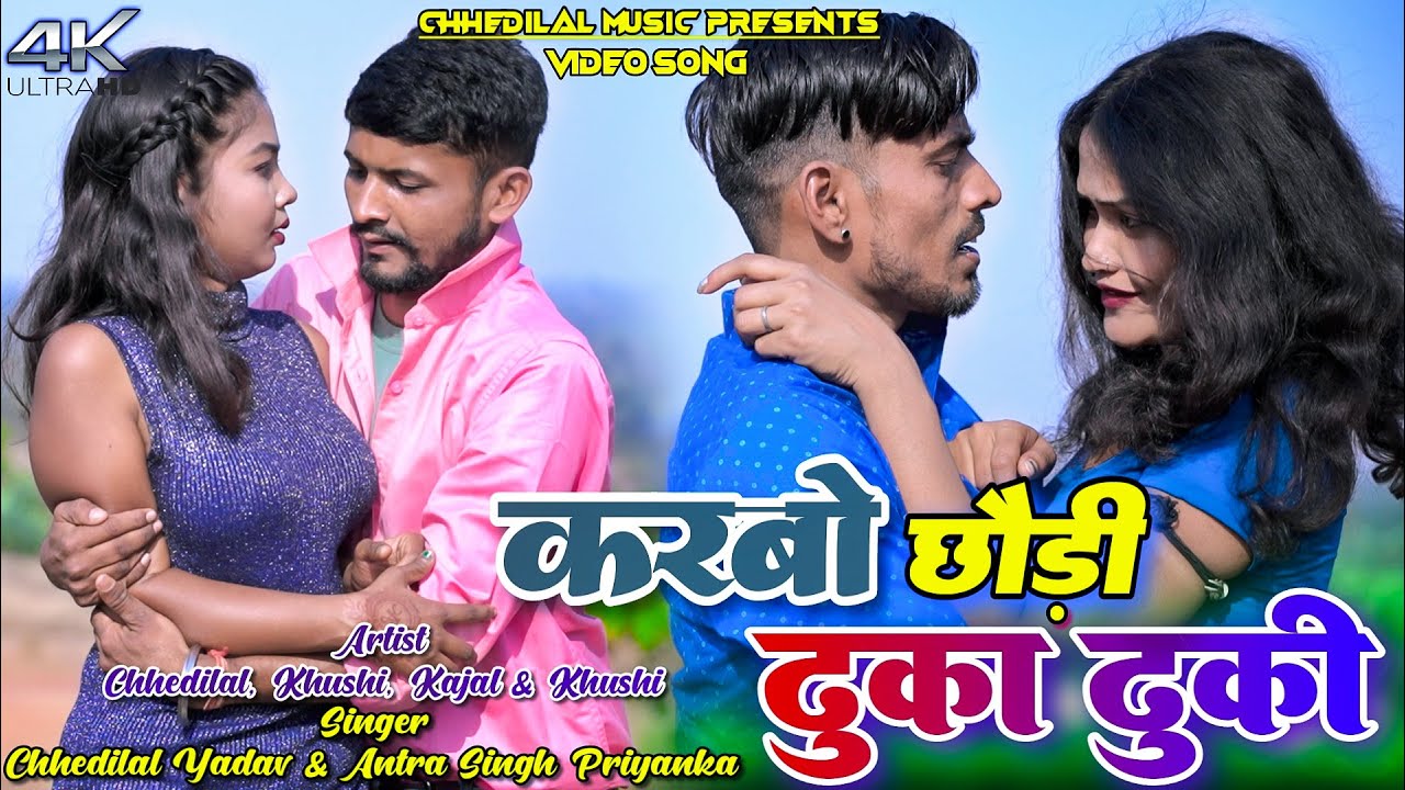 Karbo Chori Dhuka Dhuki || Chhedilal,Khushi Rajesh & Kajal || Antra Singh Priyanka || New Video 2025