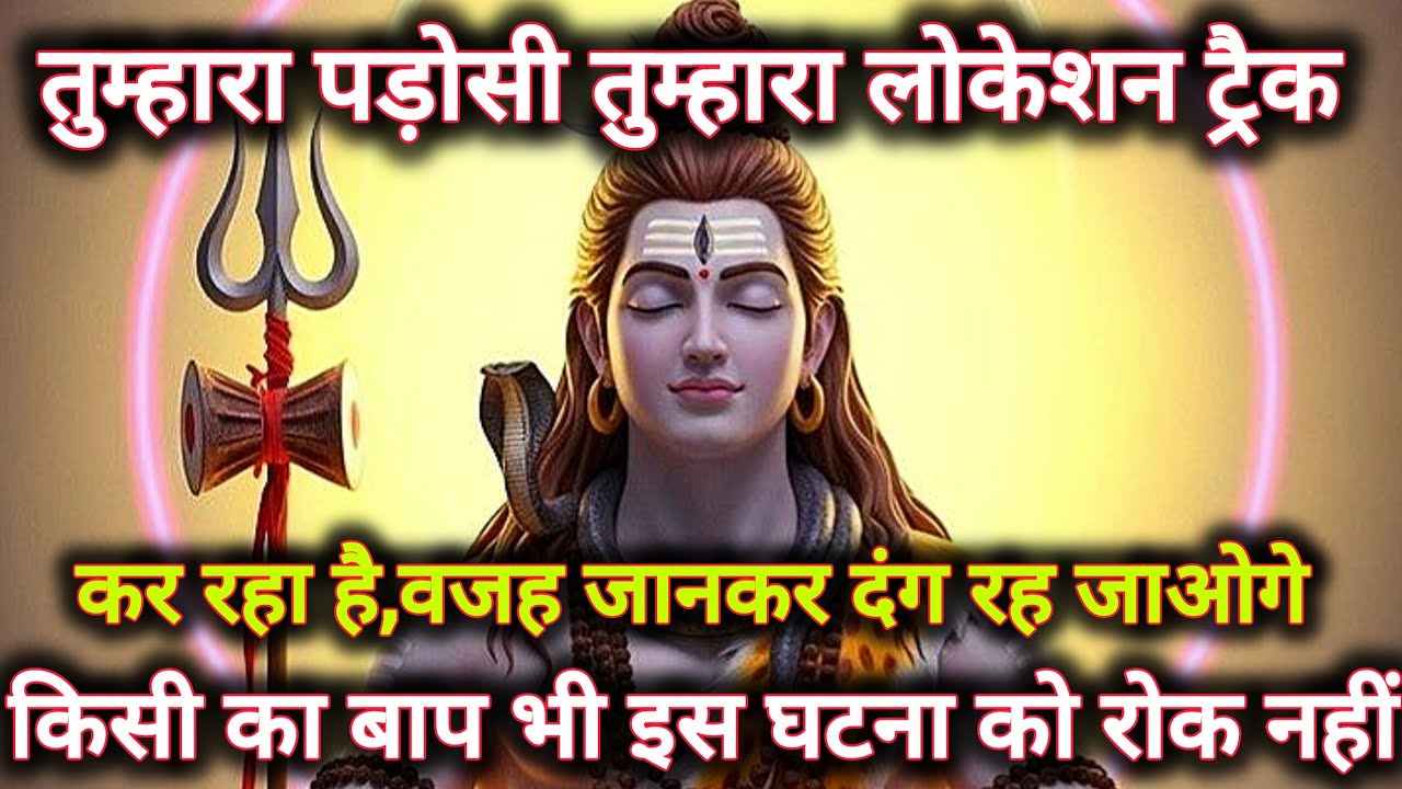 तुम्हारा पड़ोसी तुम्हारा लोकेशन ट्रैक कर रहा हैं वजह जानकर दंग...🌺 mahadev ka sandesh 🌺