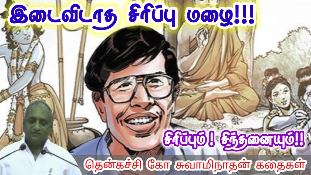 சரியான பதில் | மன அழுத்தம் நீங்கி கவலைகள் மறந்து தூங்க | Thenkachi Ko Swaminathan Stories