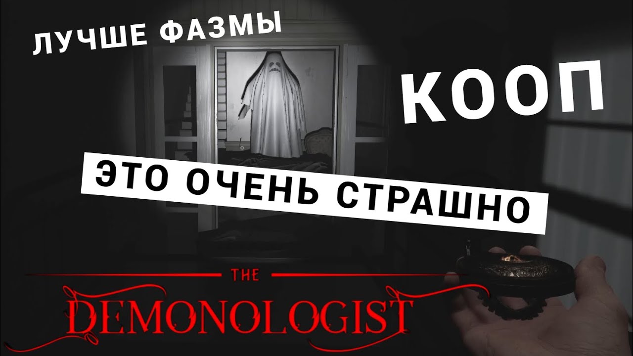 ЭТО ЛУЧШЕ ФАЗМОФОБИИ  ➤ DEMONOLOGIST  ➤ ДЕМОНОЛОГИЯ   ➤  ДЕМОНОЛОГИСТ