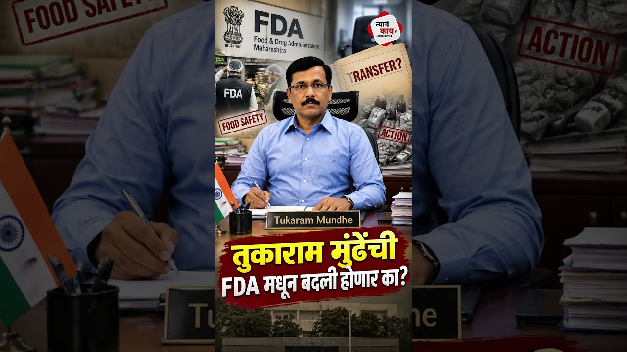 Tukaram Mundhe FDA Transfer : भेसळखोरांवर कारवाईचा बडगा उगारताच बदलीची चर्चा; काय म्हणाले मुंढे?