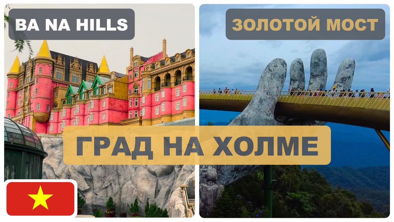 🇻🇳 Вьетнам #3 | Ба На Хиллс | Мост в руках, гигантский Будда, пепелац и Веста