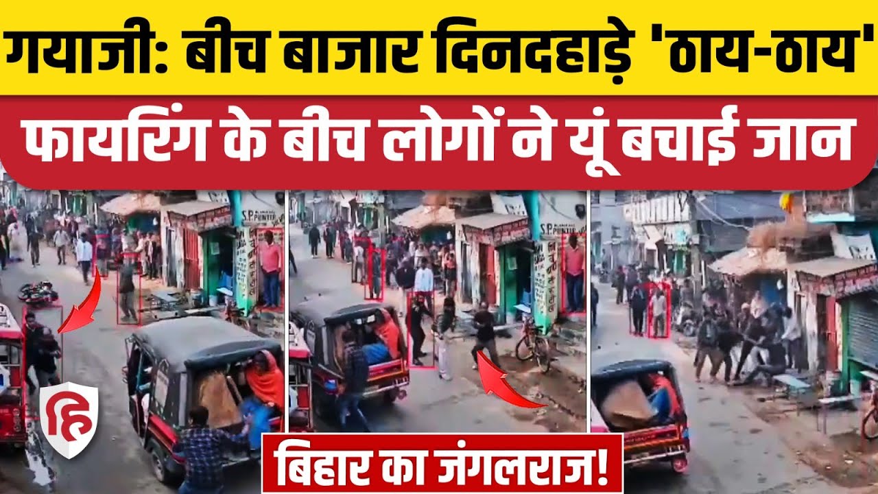 Gayaji Firing Video: Bihar में दिनदहाड़े पिस्टल लेकर उतरे अपराधी, दौड़ाकर बरसाई गोलियां | Nitish Kumar