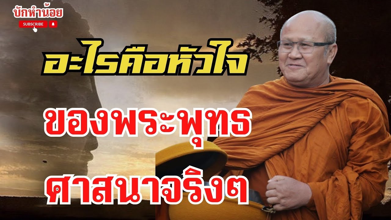 อะไรคือหัวใจของพระพุทธศาสนาจริงๆ 