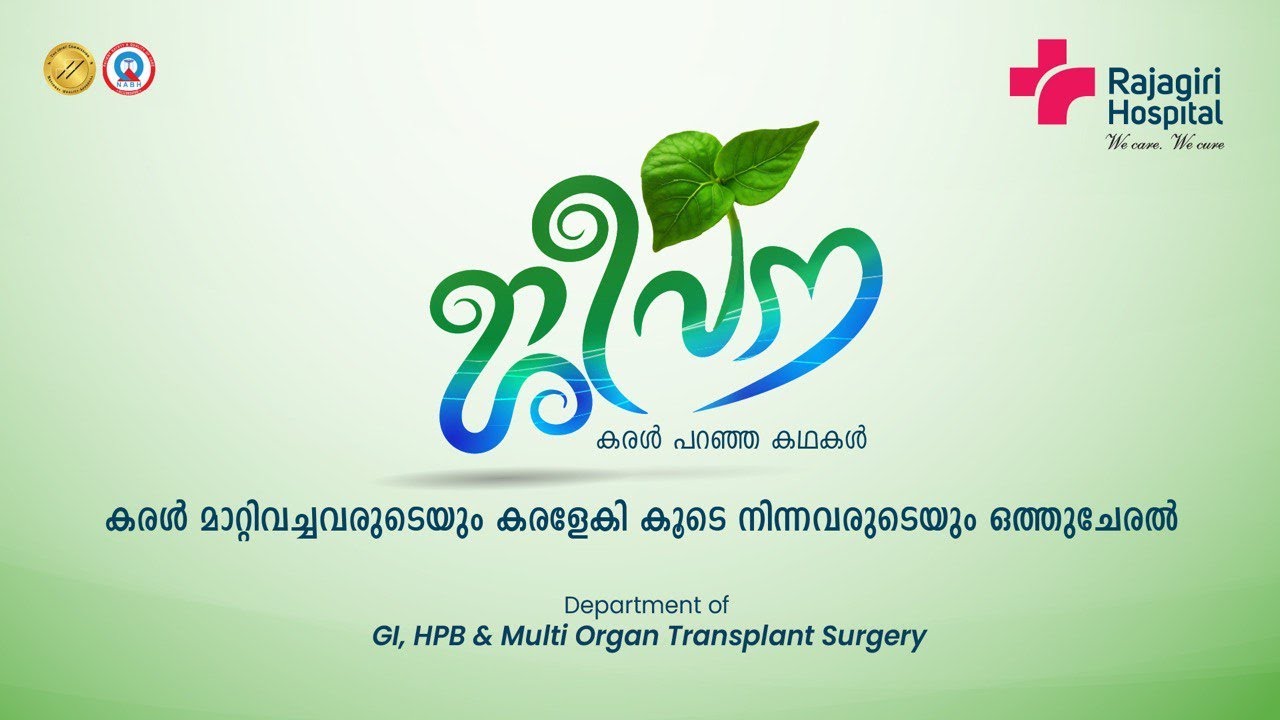 കരൾ മാറ്റിവെച്ചവരും കരളേകി കൂടെ നിന്നവരും ഒരുമിക്കുന്നു | കരൾ പറഞ്ഞ കഥകൾ |JEEVANA. Rajagiri Hospital
