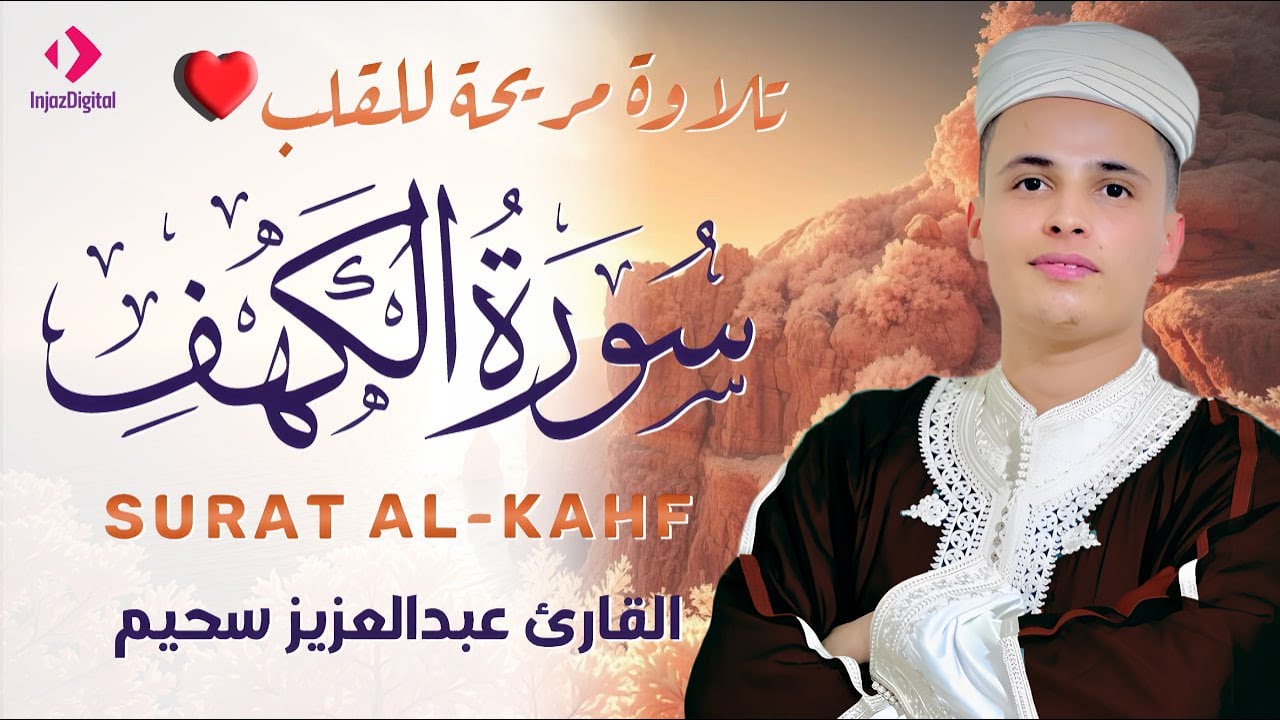 سورة الكهف ﴿كاملة﴾ كلها خشوع وطمأنينة للقارئ عبدالعزيز سحيم - صوت عذب لا يُملّ سماعه | Surah Al kahf