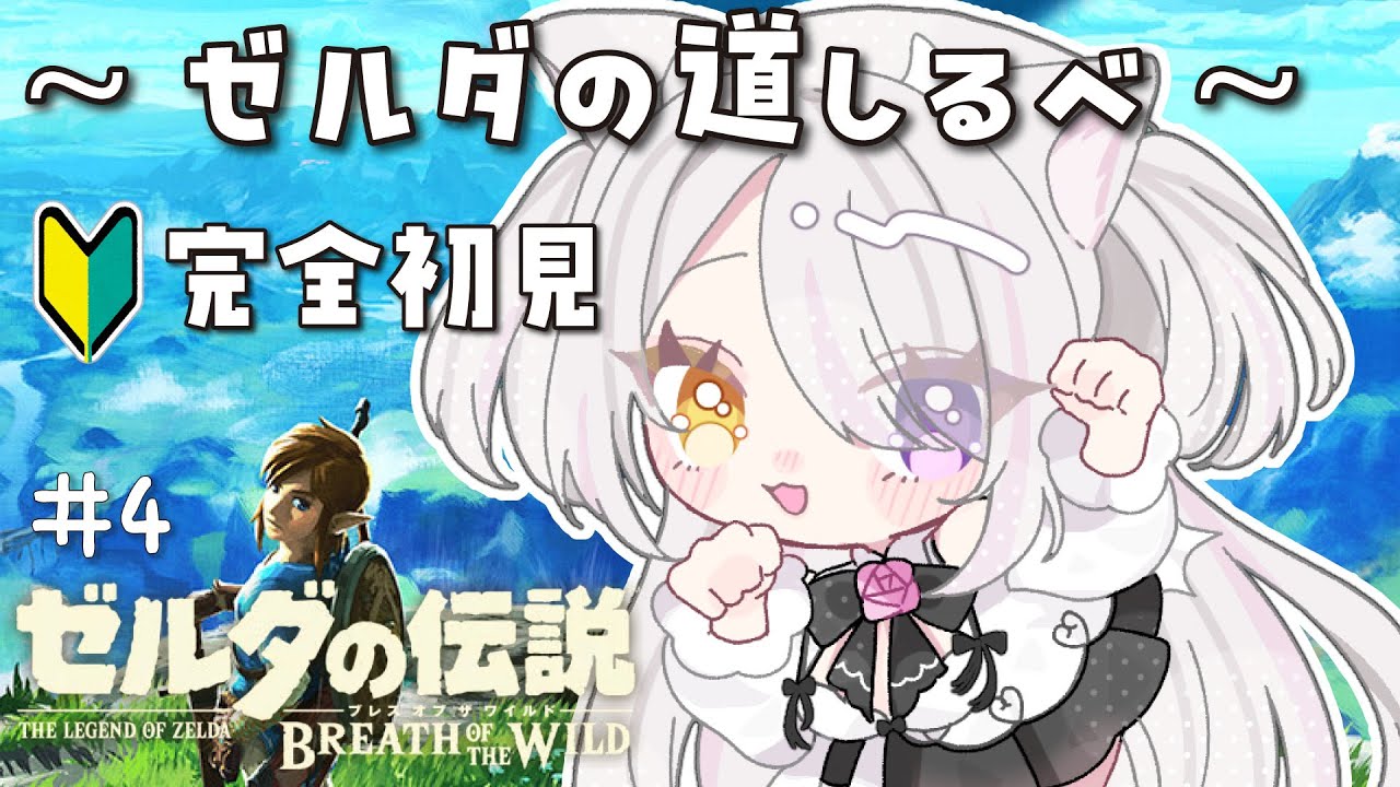 【ゼルダの伝説 ブレワイ】#4 シリーズ完全初見 初めてのゼルダの世界を冒険して行く！【無糖あまゐ/MutouAmai】#あまゐ病
