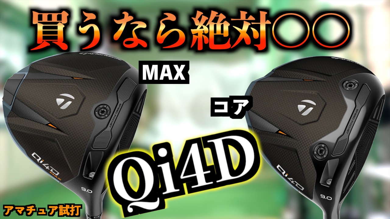 【コア対MAX】新品をその場で剥いて比較したら全然違った！Qi4D買うなら絶対コッチ！「テーラーメイド Taylormade ドライバー Qi4D」【北海道ゴルフ】