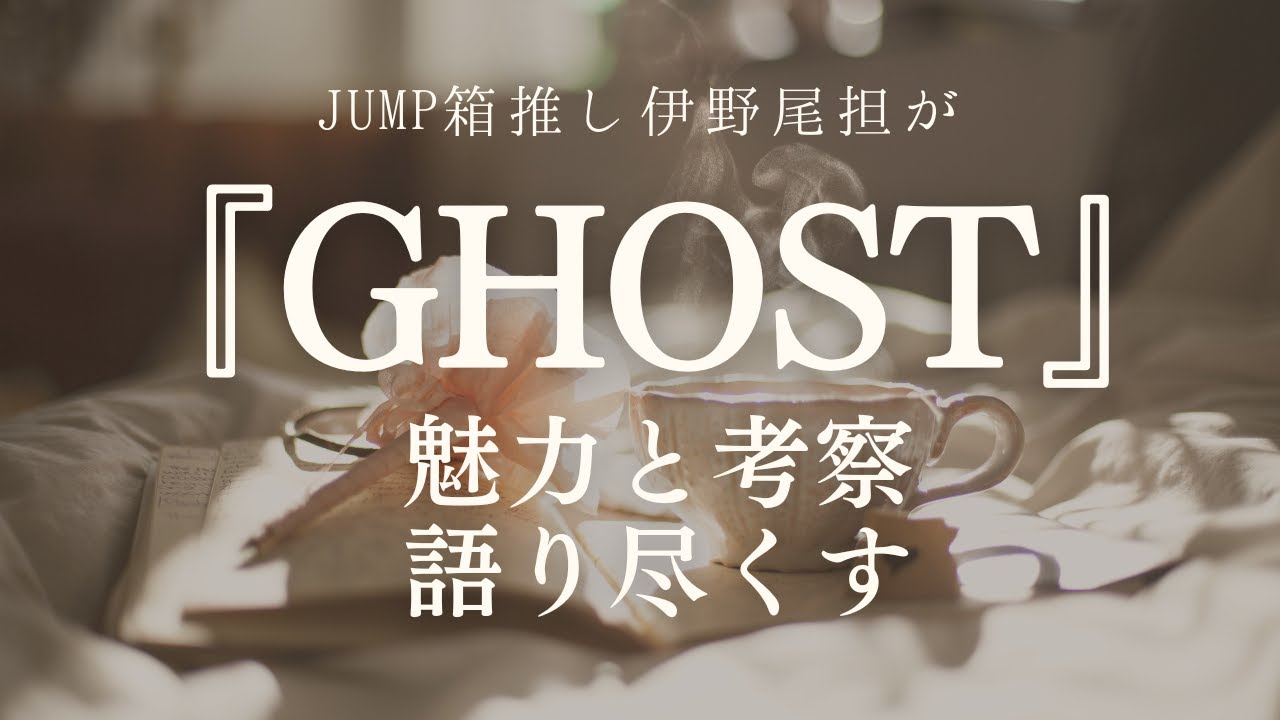 ［JUMP］『GHOST』久しぶりに来た！世界観バチバチのファンタジーソング！JUMPの十八番！みんな大好きなやつ！