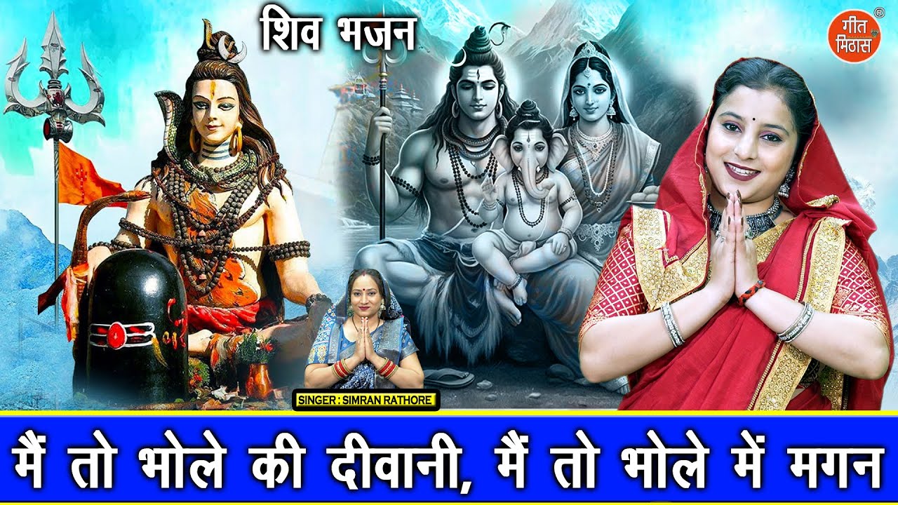 शिवरात्रि भजन | मैं तो भोले की दीवानी, मैं तो भोले में मगन | Sawan Shivratri Bhajan | Simran Rathore
