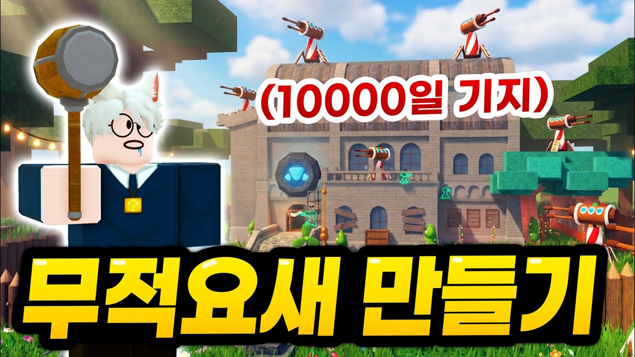 광신도 기지를 빼앗고 10,000일 생존가능한 무적기지로 개조하기!! ㅋㅋㅋㅋ 농담아니라 진짜 무적요새입니다... 그런데 낚시터를 곁들인 (로블록스 99나이트인더포레스트)